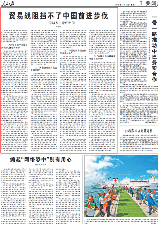 人民日報(bào)鐘軒理文章:貿(mào)易戰(zhàn)阻擋不了中國前進(jìn)步伐